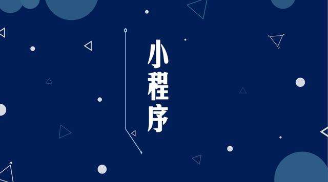 宁蒗微信小程序开发公司分析企业如何发挥小程序的作用